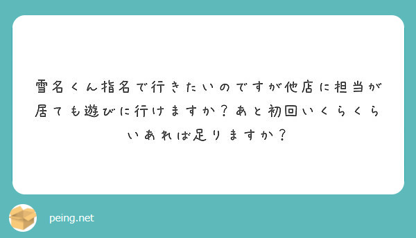 
雪名くん指名で行きたいのですが他店に担当が居ても遊びに行けますか？あと初回いくらくらいあれば足りますか？