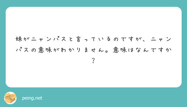 妹がニャンパスと言っているのですが ニャンパスの意味がわかりません