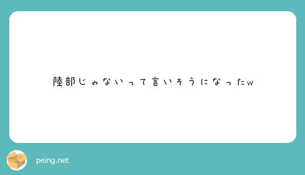 陸部じゃないって言いそうになったw