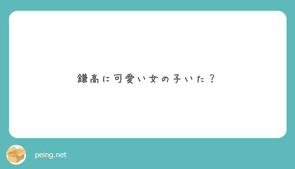 鎌高に可愛い女の子いた Peing 質問箱