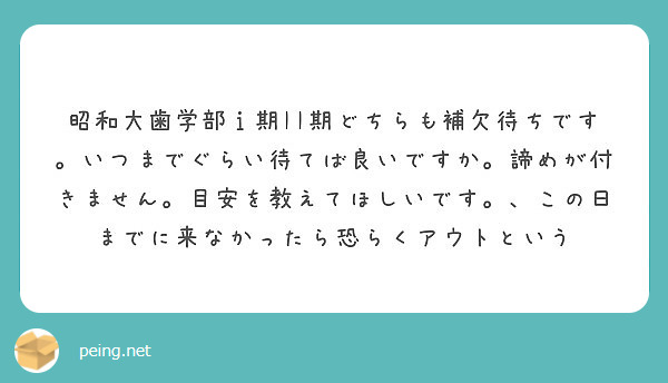 昭和大歯学部 期ii期どちらも補欠待ちです いつまでぐらい待てば良いですか 諦めが付きません 目安を教えてほしい Peing 質問箱