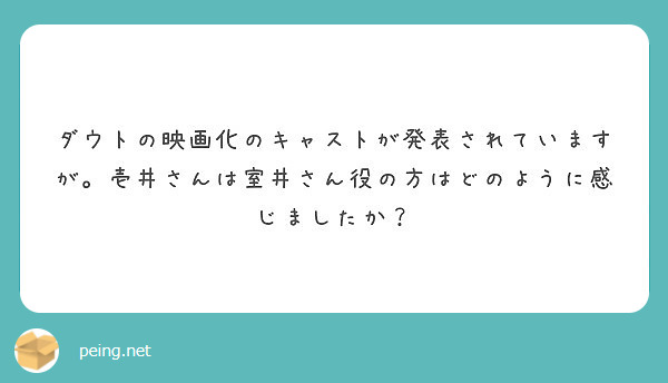 ダウトの映画化のキャストが発表されていますが。壱井さんは室井さん役の方はどのように感じましたか？