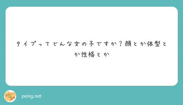 タイプってどんな女の子ですか 顔とか体型とか性格とか Peing 質問箱