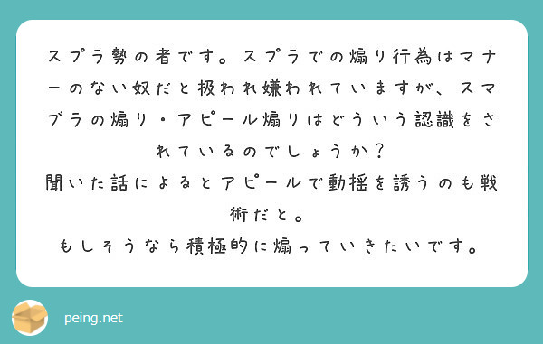 スプラ勢の者です スプラでの煽り行為はマナーのない奴だと扱われ嫌われていますが スマブラの煽り アピール煽りはど Peing 質問箱