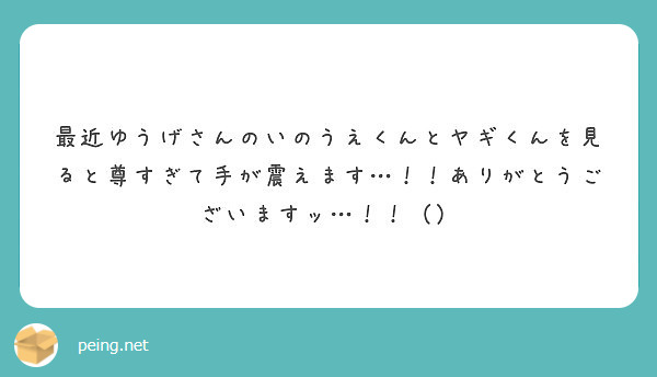 最近ゆうげさんのいのうえくんとヤギくんを見ると尊すぎて手が震えます…！！ありがとうございますッ…！！（）
