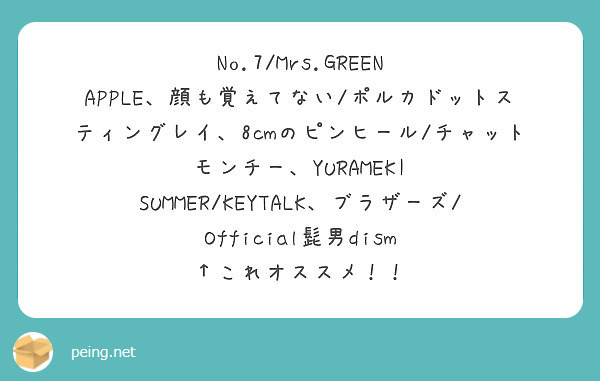 No 7 Mrs Green Peing 質問箱