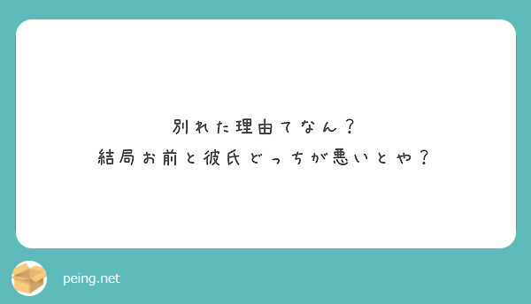 別れた理由てなん 結局お前と彼氏どっちが悪いとや Peing 質問箱