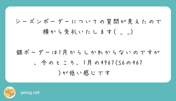 シーズンボーダーについての質問が見えたので横から失礼いたします Peing 質問箱