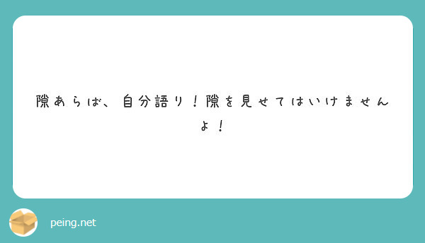 隙あらば、自分語り！隙を見せてはいけませんよ！