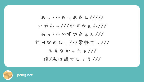 あっ あっああん いやんっ かずやぁん あっ かずやあぁん Peing 質問箱