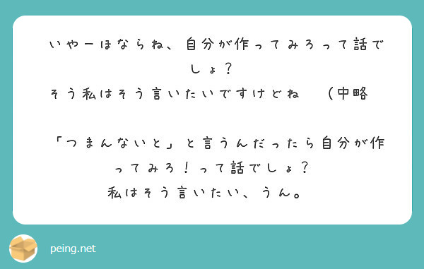 いやーほならね 自分が作ってみろって話でしょ そう私はそう言い