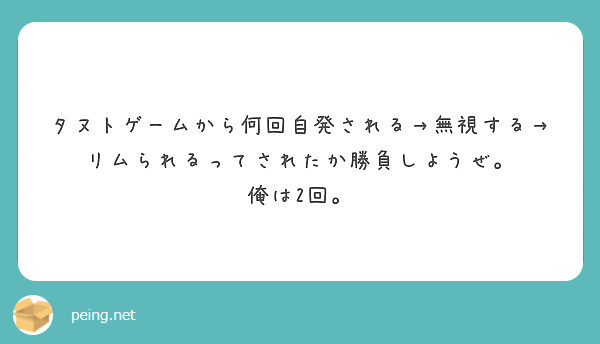 タヌトゲームから何回自発される 無視する リムられるってされたか勝負しようぜ 俺は2回 Peing 質問箱