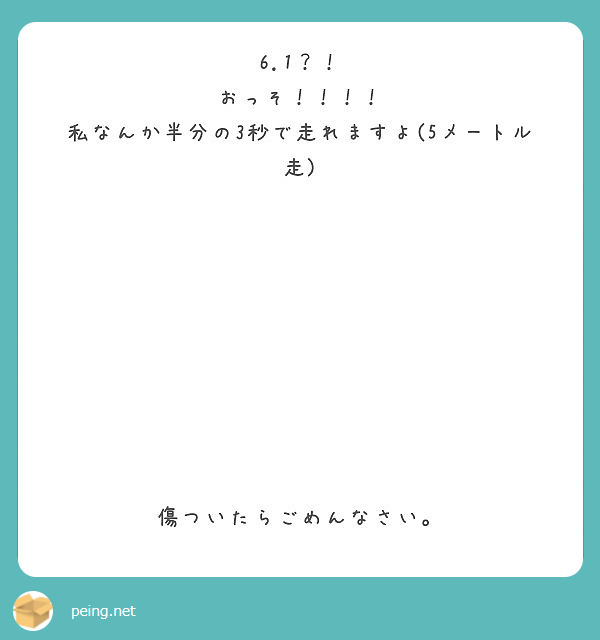 6.1？！
おっそ！！！！
私なんか半分の3秒で走れますよ(5メートル走)









傷ついたらごめんなさい。