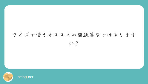 クイズで使うオススメの問題集などはありますか Peing 質問箱