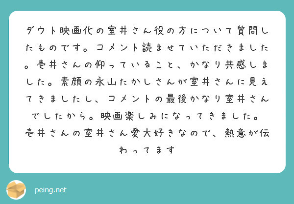 ダウト映画化の室井さん役の方について質問したものです。コメント読ませていただきました。壱井さんの仰っていること、かなり共感しました。素顔の永山たかしさんが室井さんに見えてきましたし、コメントの最後かなり室井さんでしたから。映画楽しみになってきました。
壱井さんの室井さん愛大好きなので、熱意が伝わってます