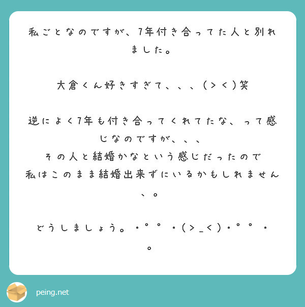 私ごとなのですが 7年付き合ってた人と別れました 大倉くん好きすぎて 笑 Peing 質問箱