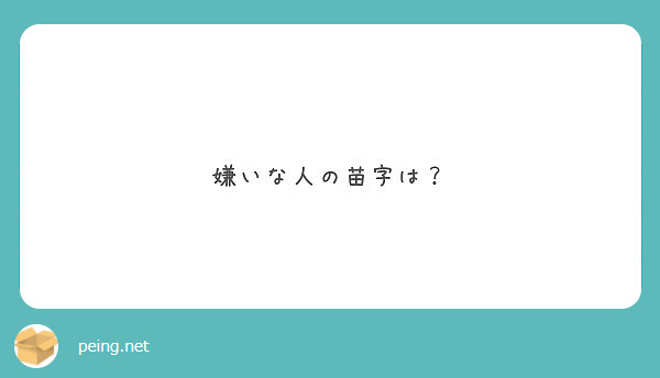 苗字 嫌い トップ 画像