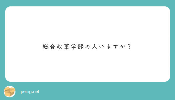 総合政策学部の人いますか？