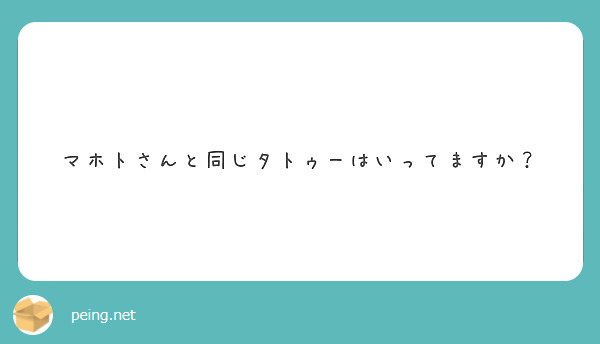 マホトさんと同じタトゥーはいってますか Peing 質問箱