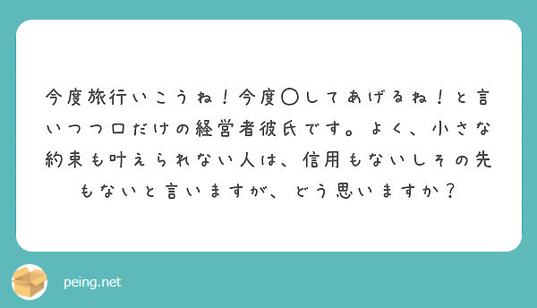 今度旅行いこうね 今度 してあげるね と言いつつ口だけの経営者彼氏です よく 小さな約束も叶えられない人は 信用 Peing 質問箱