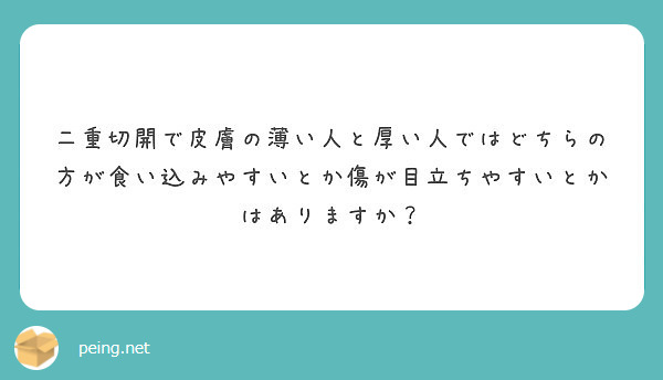 二重切開で皮膚の薄い人と厚い人ではどちらの方が食い込みやすいとか傷が目立ちやすいとかはありますか Peing 質問箱