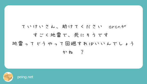 ていけいさん 助けてください Arcnがすごく地雷で 死にそうです Peing 質問箱