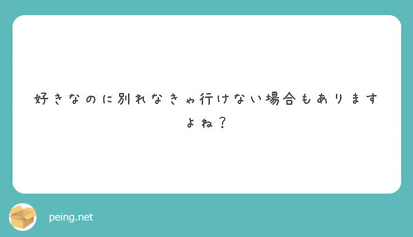 好きなのに別れなきゃ行けない場合もありますよね Peing 質問箱