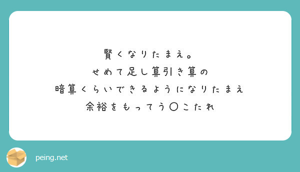 賢くなりたまえ せめて足し算引き算の 暗算くらいできるようになりたまえ 余裕をもってう こたれ Peing 質問箱