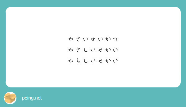 やさいせいかつ やさしいせかい やらしいせかい Peing 質問箱