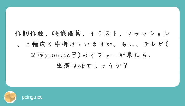 作詞作曲 映像編集 イラスト ファッション と幅広く手掛けていますが もし テレビ 又はyoutube等 のオフ Peing 質問箱