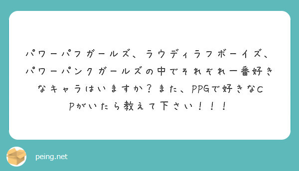 パワーパフガールズ ラウディラフボーイズ パワーパンクガールズの中でそれぞれ一番好きなキャラはいますか また P Peing 質問箱