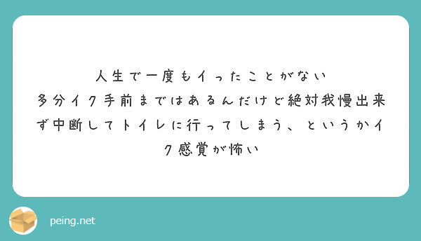 人生で一度もイったことがない | Peing -質問箱-