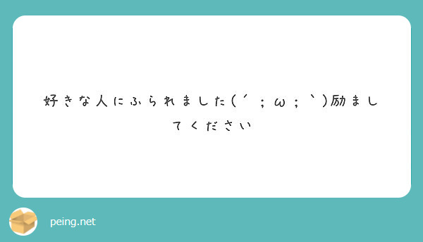 好きな人にふられました W 励ましてください Peing 質問箱