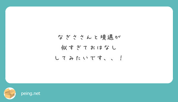 なぎささんと境遇が
似すぎておはなし
してみたいです、、！