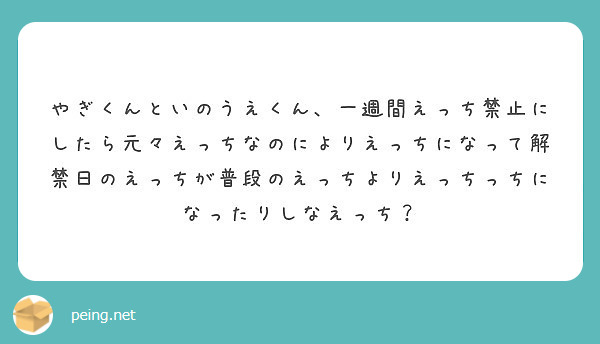 やぎくんといのうえくん、一週間えっち禁止にしたら元々えっちなのによりえっちになって解禁日のえっちが普段のえっちよりえっちっちになったりしなえっち？
