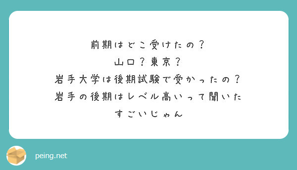 前期はどこ受けたの 山口 東京 岩手大学は後期試験で受かったの 岩手の後期はレベル高いって聞いた Peing 質問箱