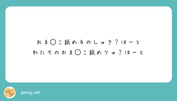 おま◯こ舐めるのしゅき？はーと
わたちのおま◯こ舐めりゅ？はーと