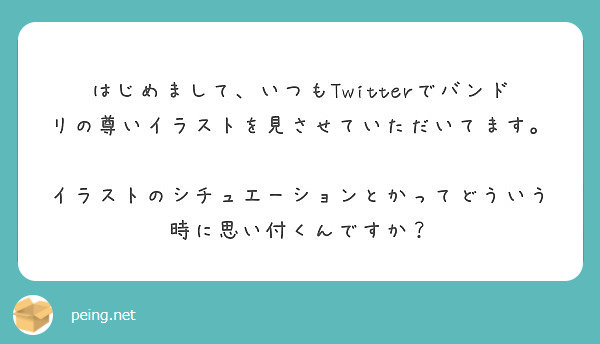 はじめまして いつもtwitterでバンドリの尊いイラストを見させていただいてます Peing 質問箱