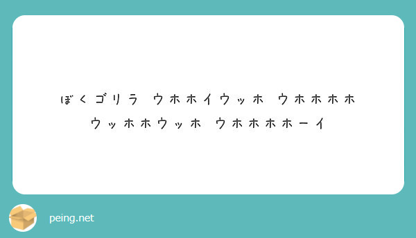 ぼくゴリラ ウホホイウッホ ウホホホホ ウッホホウッホ ウホホホホーイ Peing 質問箱