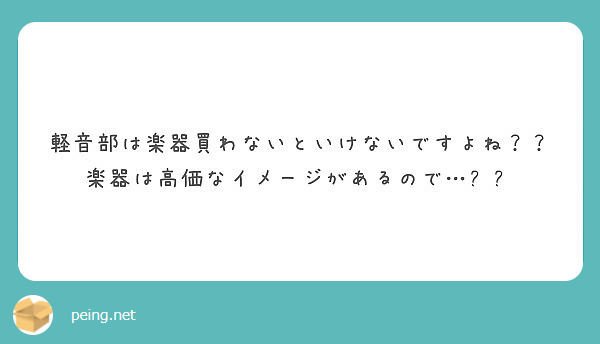軽音部は楽器買わないといけないですよね 楽器は高価なイメージがあるので Peing 質問箱