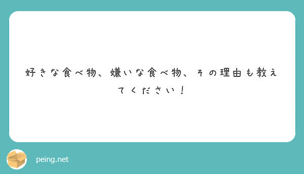 好きな食べ物 嫌いな食べ物 その理由も教えてください Peing 質問箱