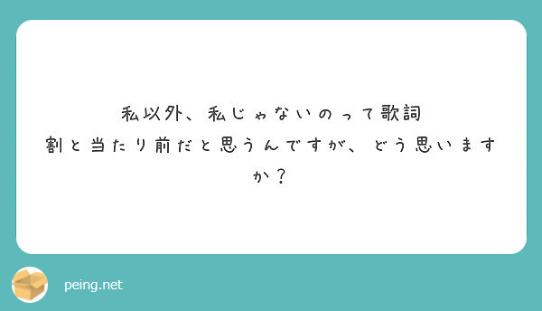 私以外私じゃないの 歌詞