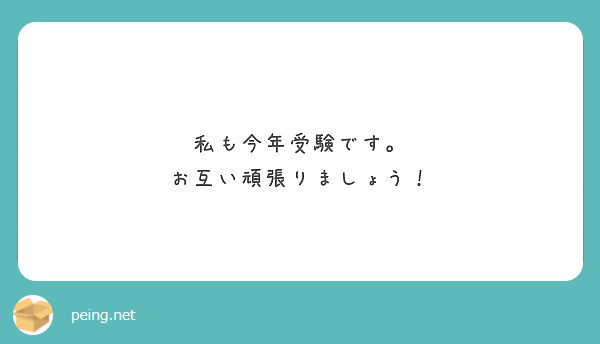 私も今年受験です お互い頑張りましょう Peing 質問箱