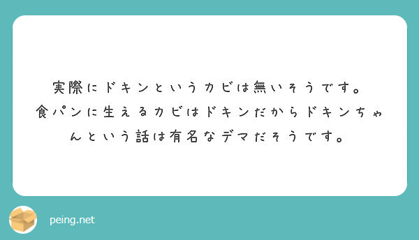 実際にドキンというカビは無いそうです Peing 質問箱