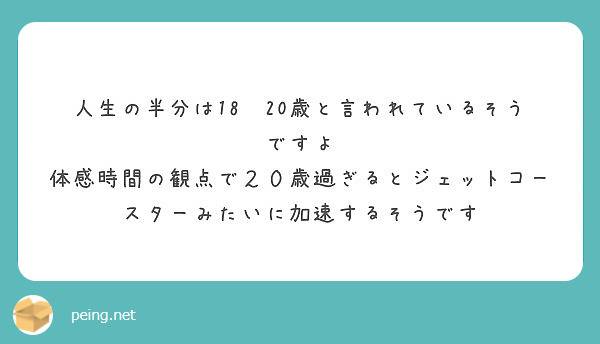 人生の半分は18 歳と言われているそうですよ Peing 質問箱