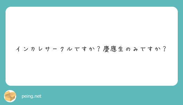 インカレサークルですか 慶應生のみですか Peing 質問箱