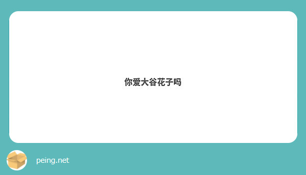 你爱大谷花子吗 Peing 質問箱