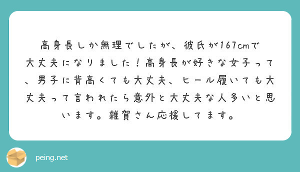 高身長しか無理でしたが 彼氏が167cmで大丈夫になりました 高身長が好きな女子って 男子に背高くても大丈夫 ヒ Peing 質問箱