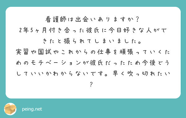 看護師は出会いありますか 2年5ヶ月付き合った彼氏に今日好きな人ができたと振られてしまいました Peing 質問箱