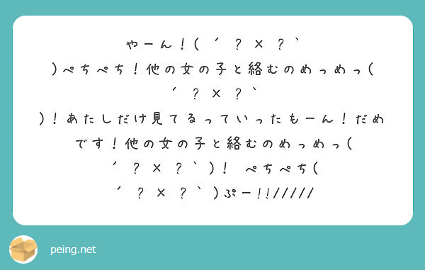 やーん！( ´•̥×•̥` )ぺちぺち！他の女の子と絡むのめっめっ( ´•̥×•̥ ...